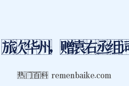 旅次华州，赠袁右丞组词是什么意思的图片